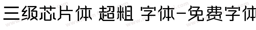 三级芯片体 超粗 字体字体转换